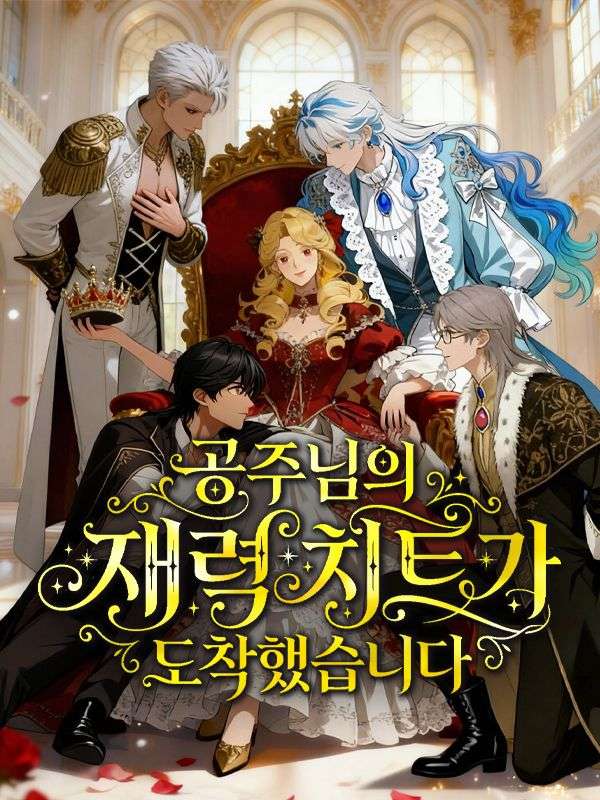 공주님의 재력 치트가 도착했습니다