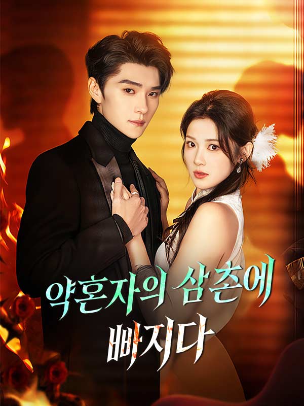 약혼자의 삼촌에 빠지다