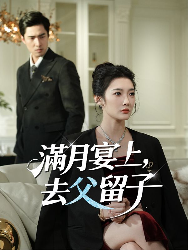 滿月宴上，去父留子