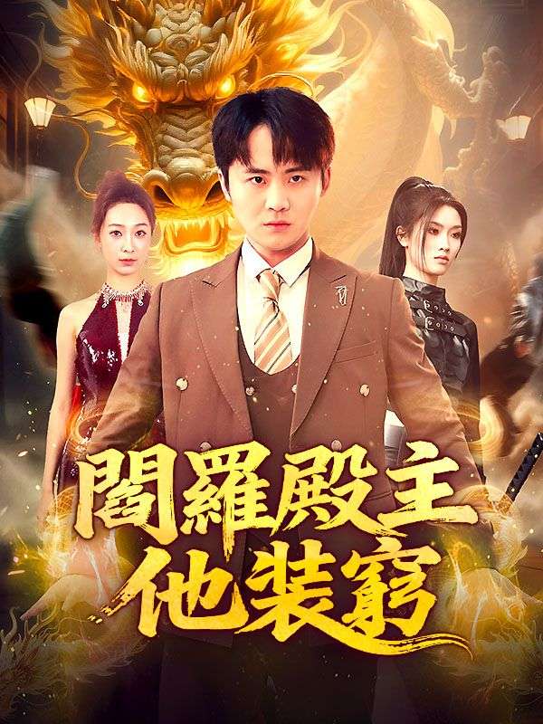 閻羅殿主他裝窮