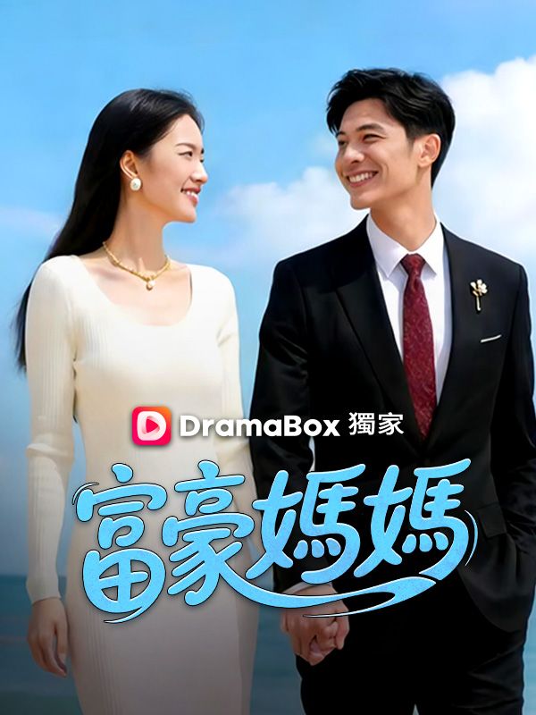 富豪媽媽 poster