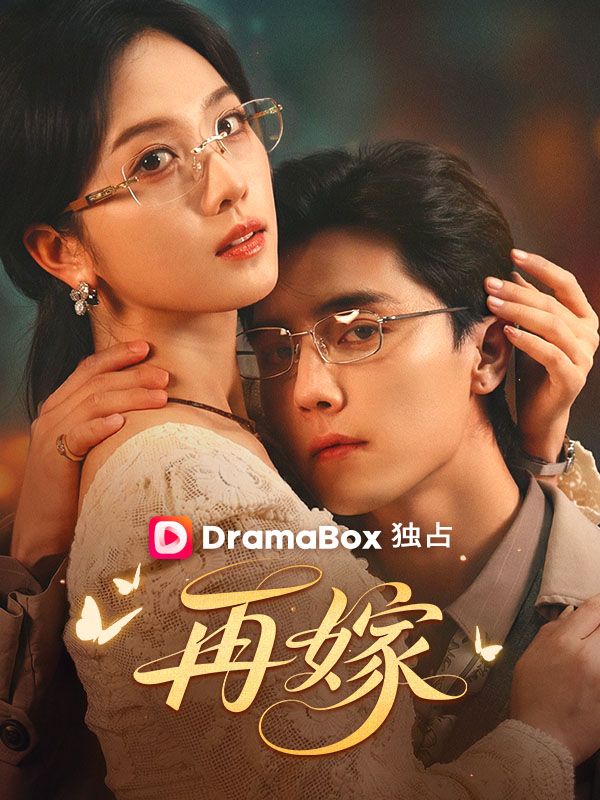 再嫁 poster