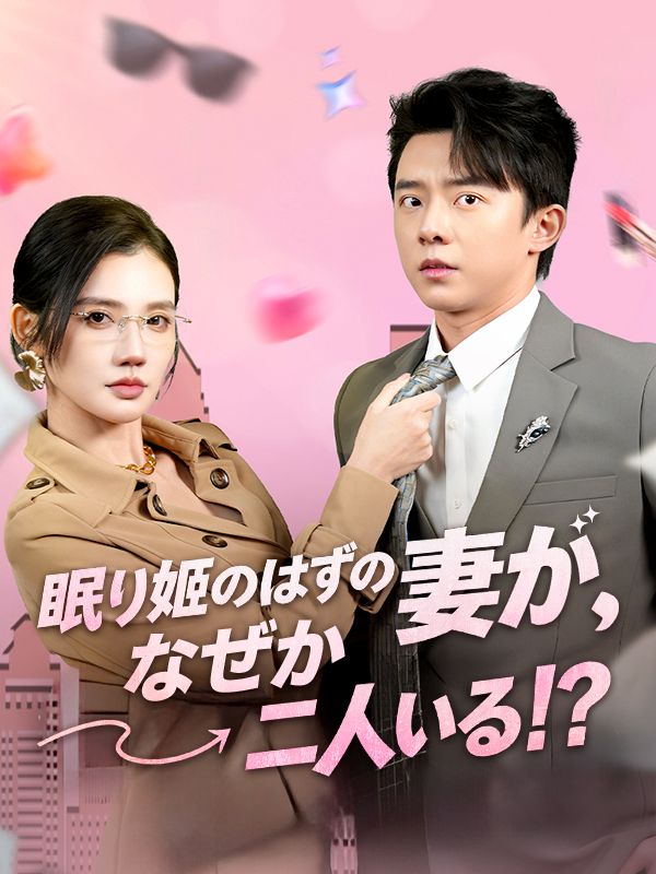 眠り姫のはずの妻が、なぜか二人いる！？ poster