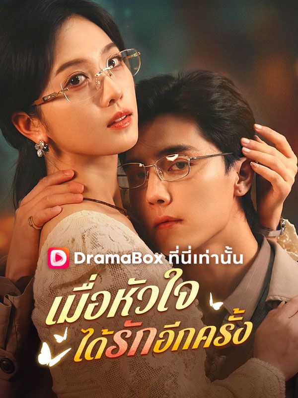 เมื่อหัวใจได้รักอีกครั้ง