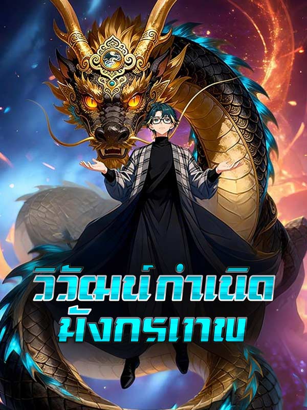 วิวัฒน์กำเนิดมังกรเทพ