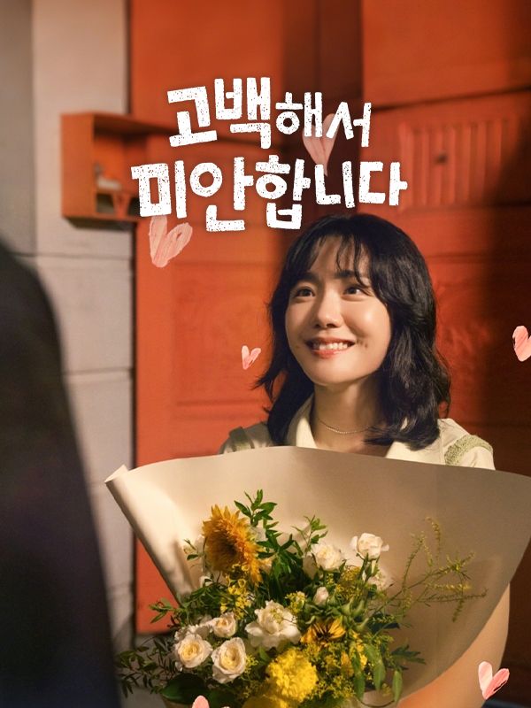 고백해서 미안합니다