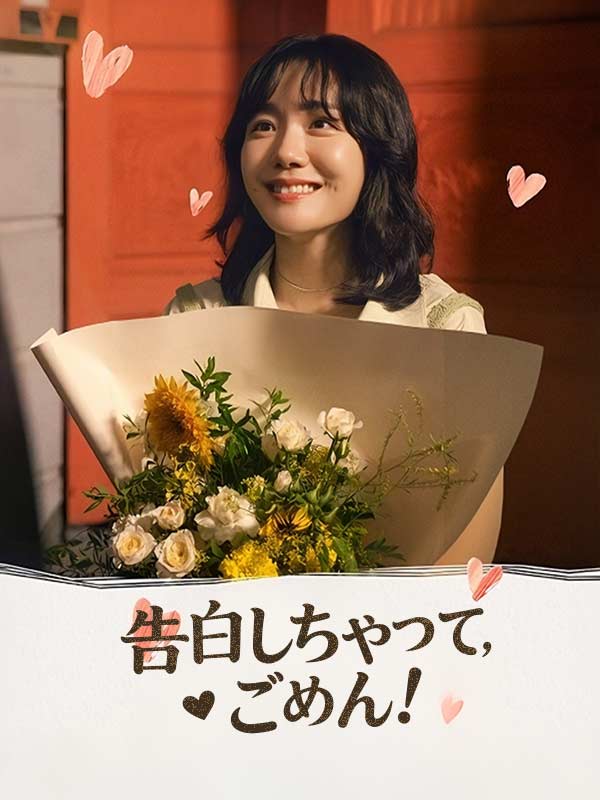 告白しちゃって, ごめん！ poster