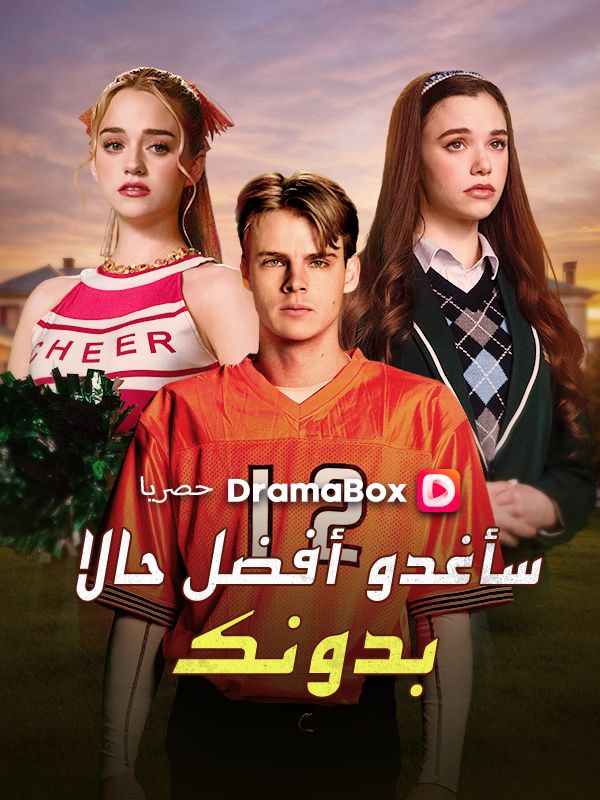 سأغدو أفضل حالا بدونك