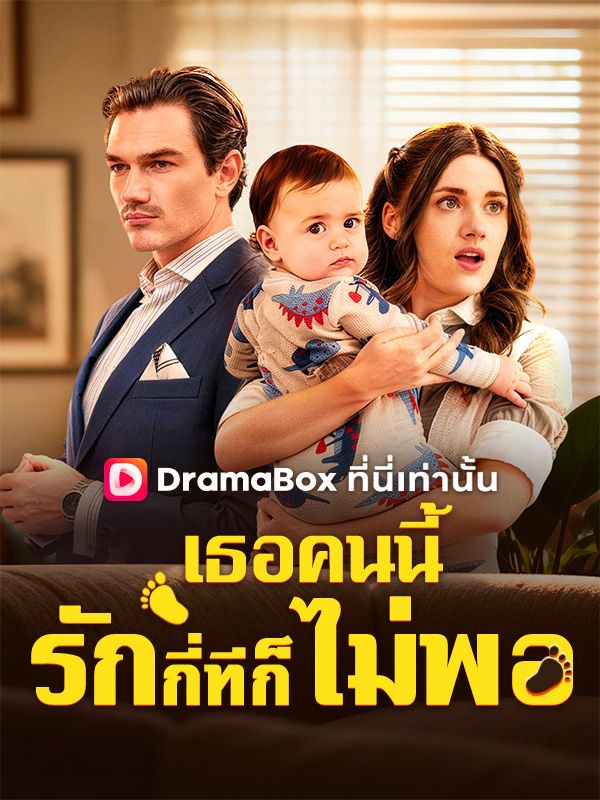 เธอคนนี้รักกี่ทีก็ยังไม่พอ