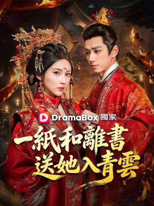 一紙和離書送她入青雲