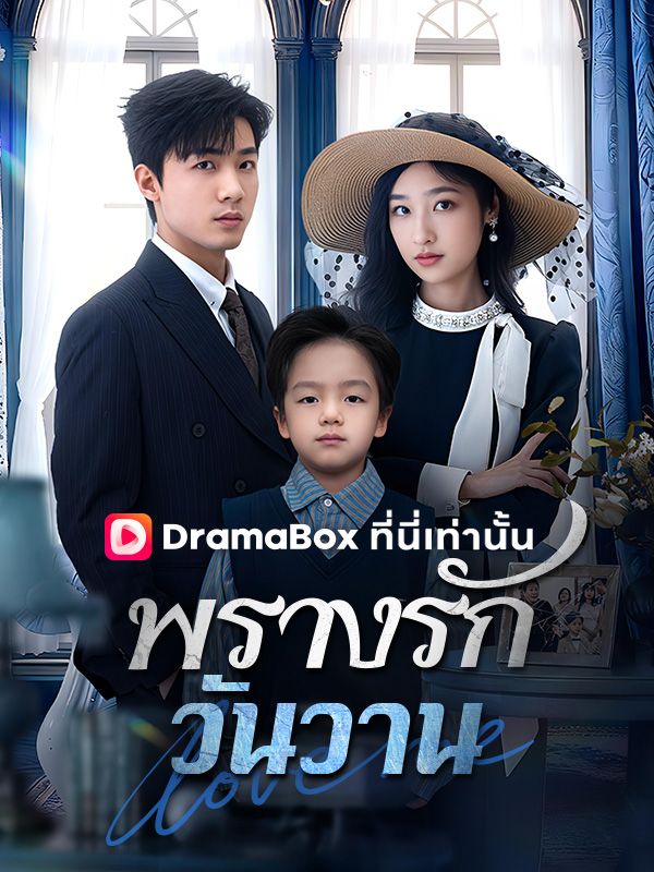 พรางรักวันวาน(พากย์ไทย)