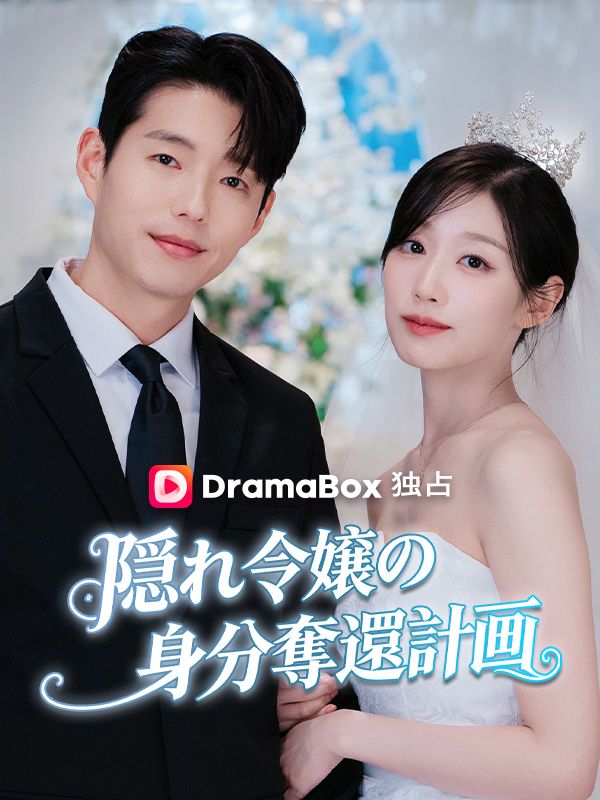 隠れ令嬢の身分奪還計画