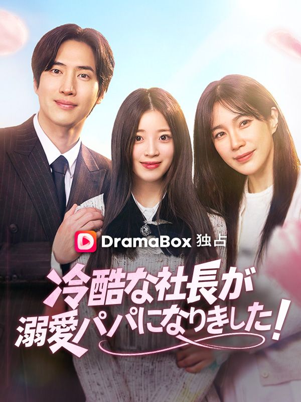 冷酷な社長が溺愛パパになりました！ poster