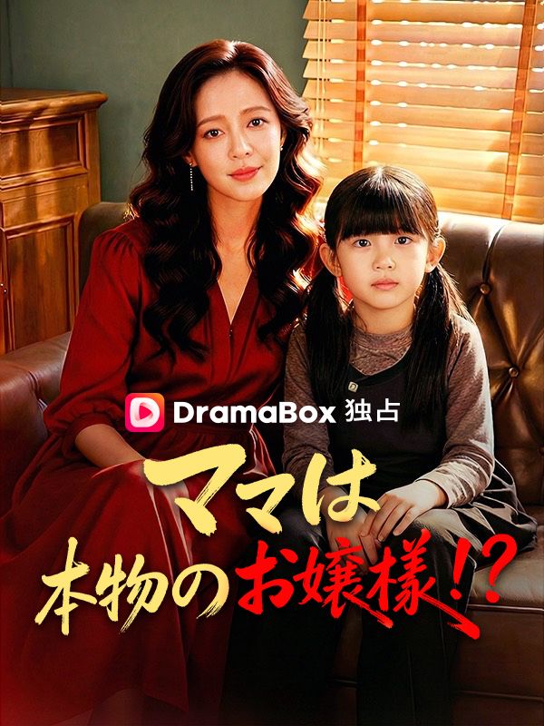 ママは本物のお嬢様！？ poster