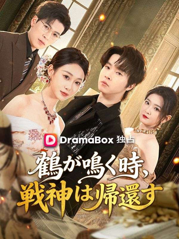 鶴が鳴く時、戦神は帰還す