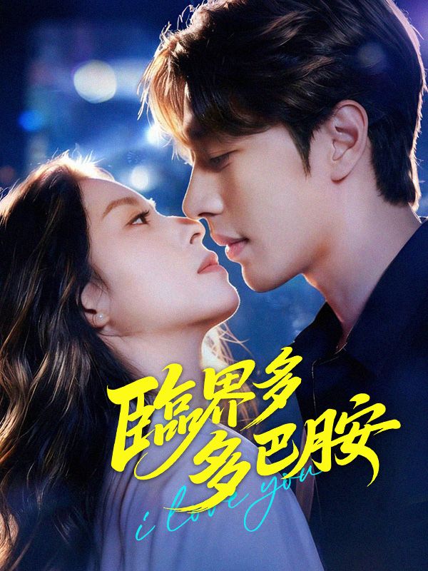 臨界多巴胺 poster