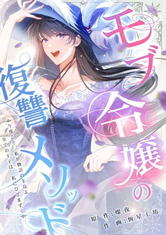 モブ令嬢の復讐メソッド F