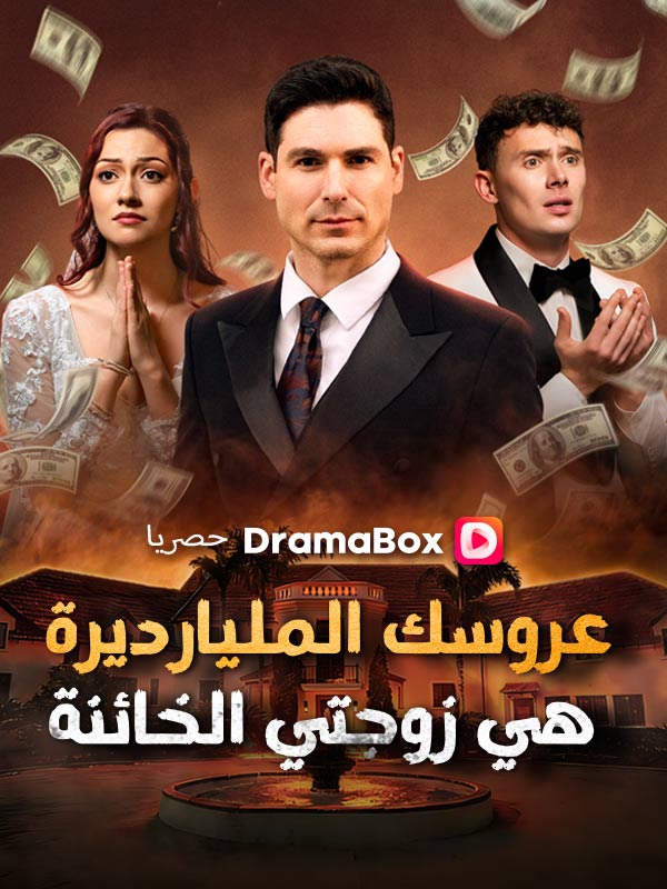 عروسك المليارديرة هي زوجتي الخائنة (مدبلج)