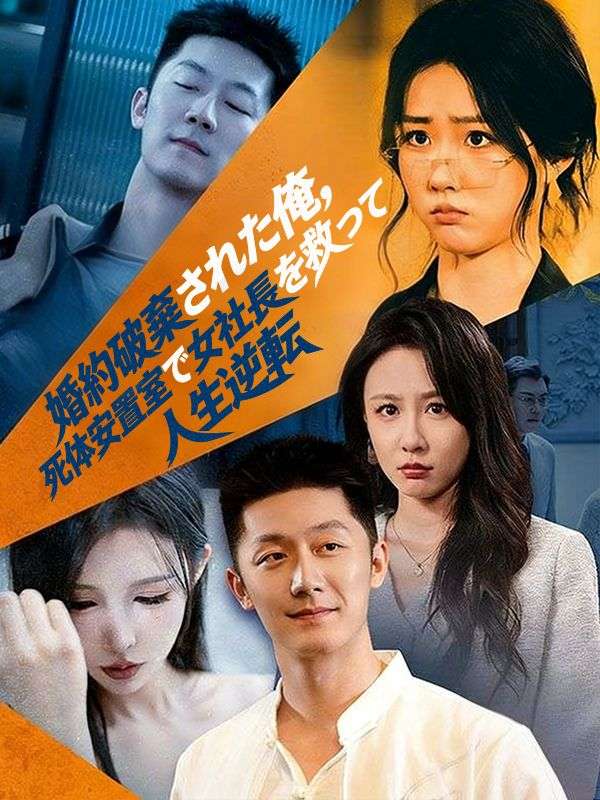 婚約破棄された俺、死体安置室で女社長を救って人生逆転 poster
