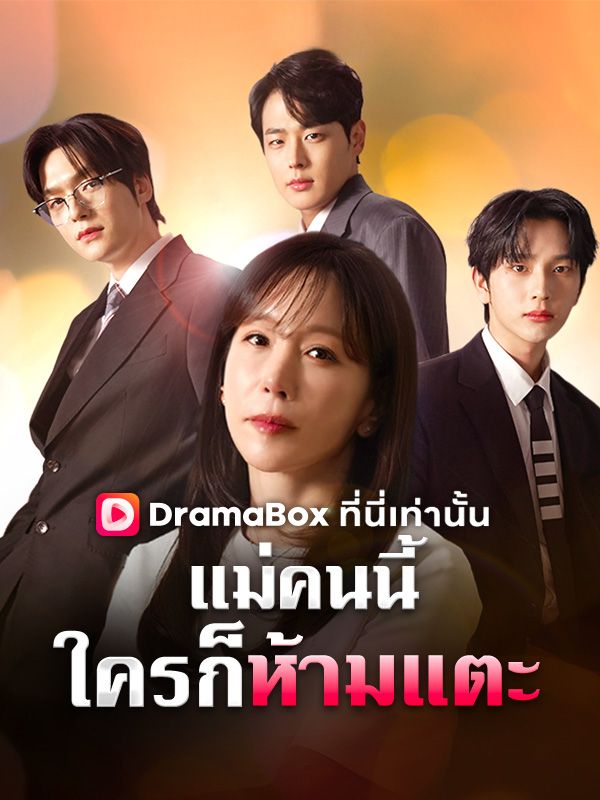 แม่คนนี้ใครก็ห้ามแตะ(พากย์ไทย)