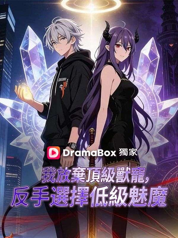 我放棄頂級獸寵，反手選擇低級魅魔