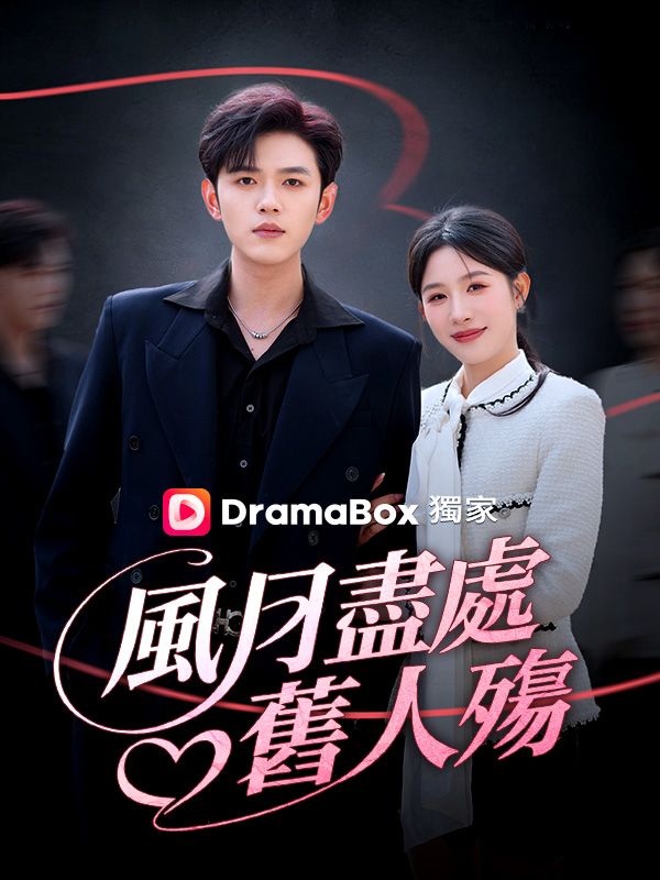 風月盡處舊人殤 poster