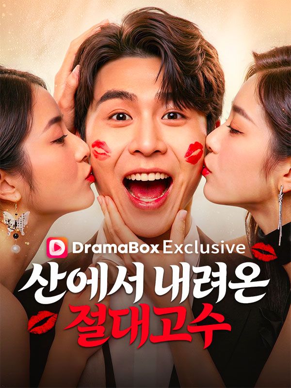 산에서 내려온 절대고수(더빙)