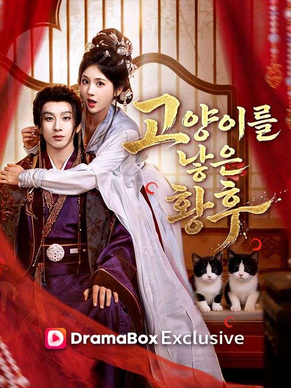 고양이를 낳은 황후