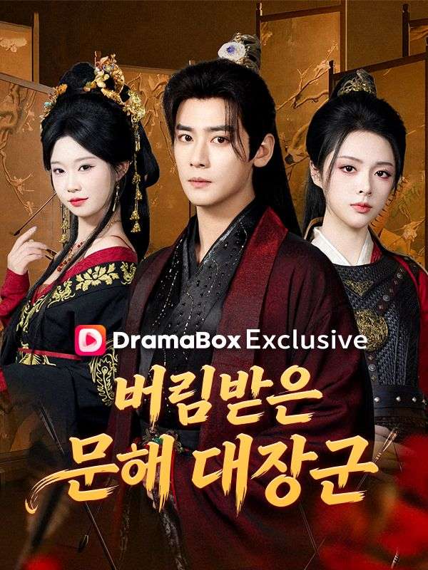 버림받은 문해 대장군