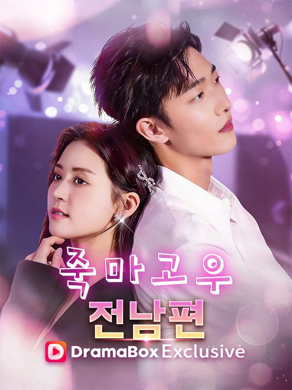 죽마고우 전남편 poster