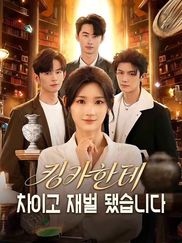 킹카한테 치이고 재벌 됐습니다!