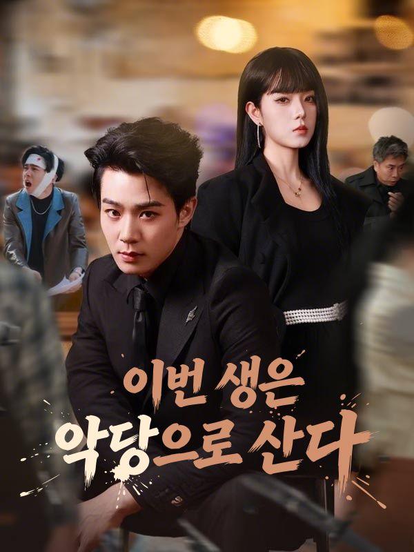 이번 생은 악당으로 산다