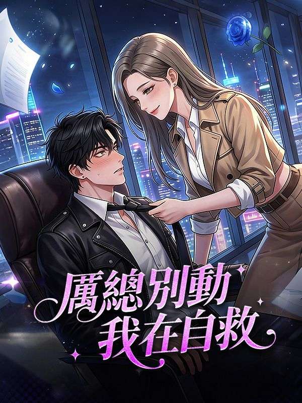 厲總別動，我在自救 poster
