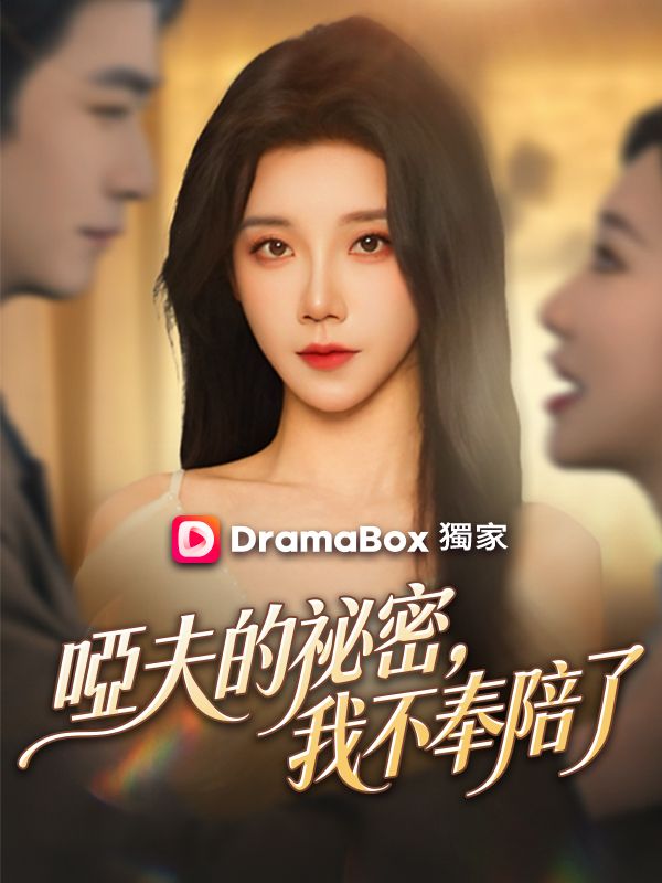 啞夫的祕密，我不奉陪了 poster