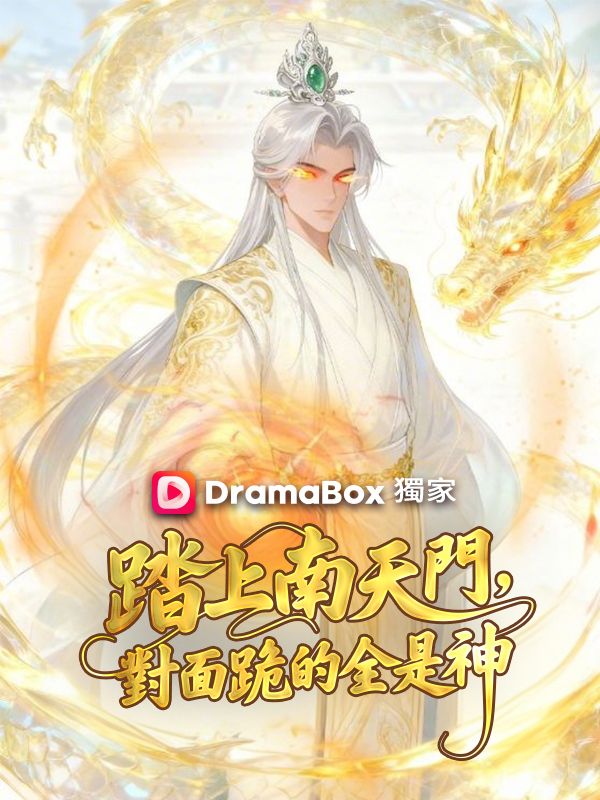 踏上南天門，對面跪的全是神 poster