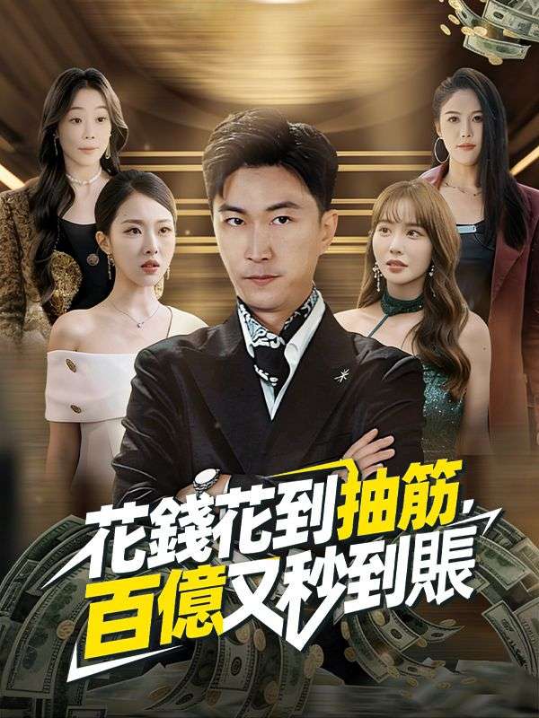 花錢花到抽筋，百億又秒到賬 poster