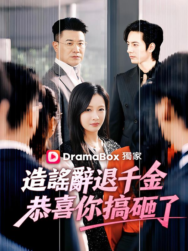 造謠辭退千金？恭喜你搞砸了 poster