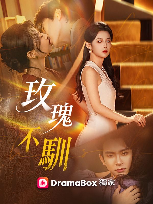 玫瑰不馴 poster