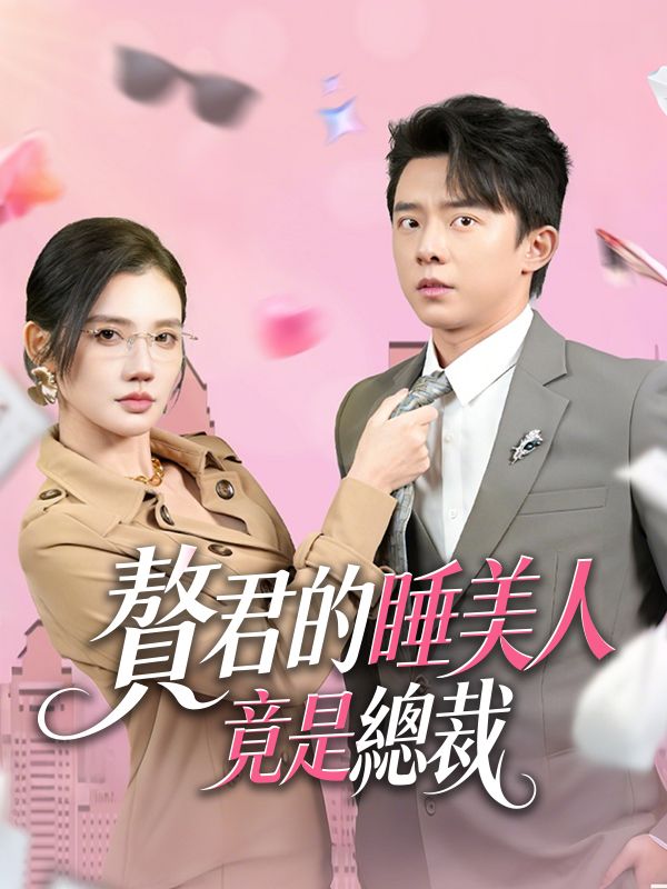 贅君的睡美人竟是總裁 poster
