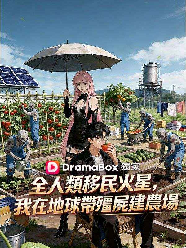 全人類移民火星，我在地球帶殭屍建農場 poster