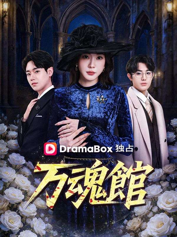万魂館 poster