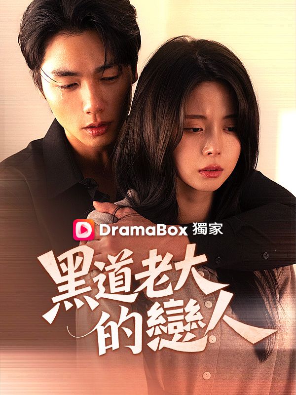 黑道老大的戀人