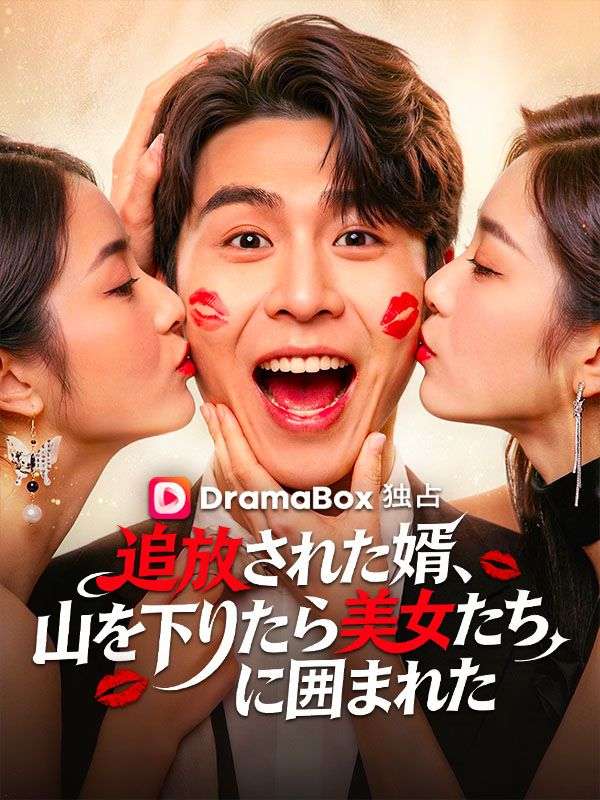 追放された婿、山を下りたら美女たちに囲まれた（吹き替え）