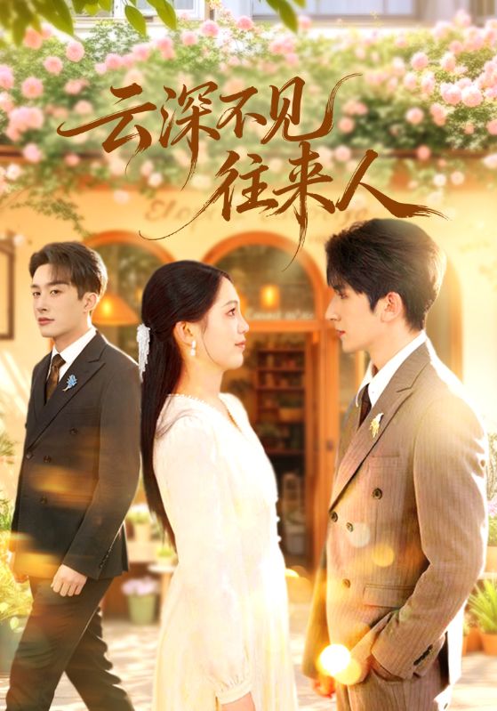 云深不见往来人