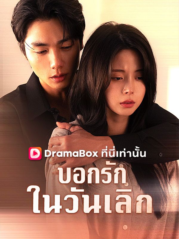 บอกรักในวันเลิก