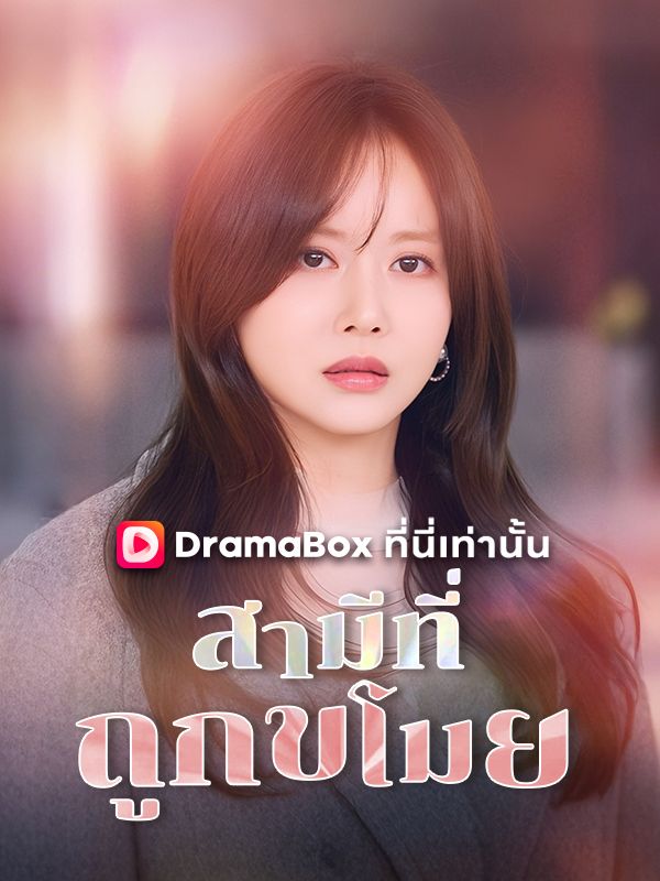 สามีที่ถูกขโมย