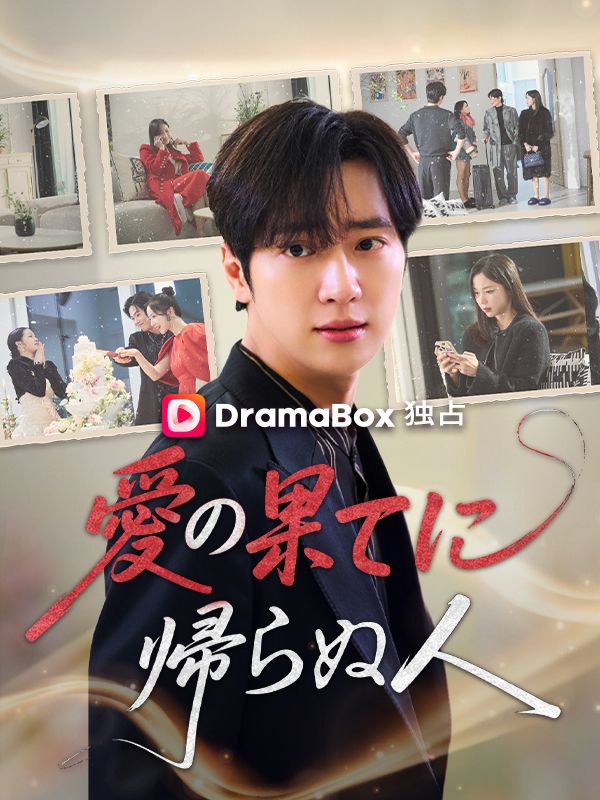 愛の果てに帰らぬ人（吹き替え）