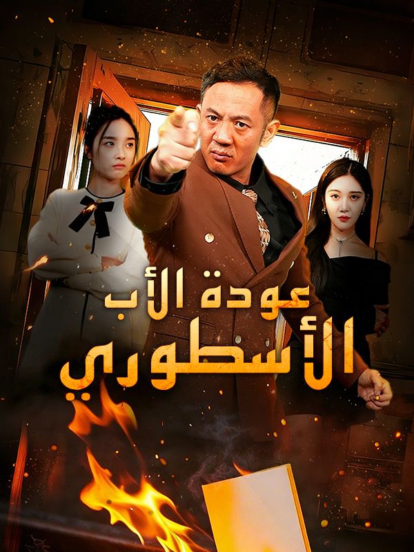 عودة الأب الأسطوري (مدبلج) poster