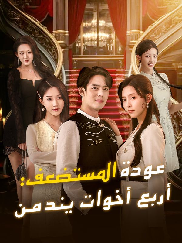 عودة المستضعف: أربع أخوات يندمن (مدبلج) poster