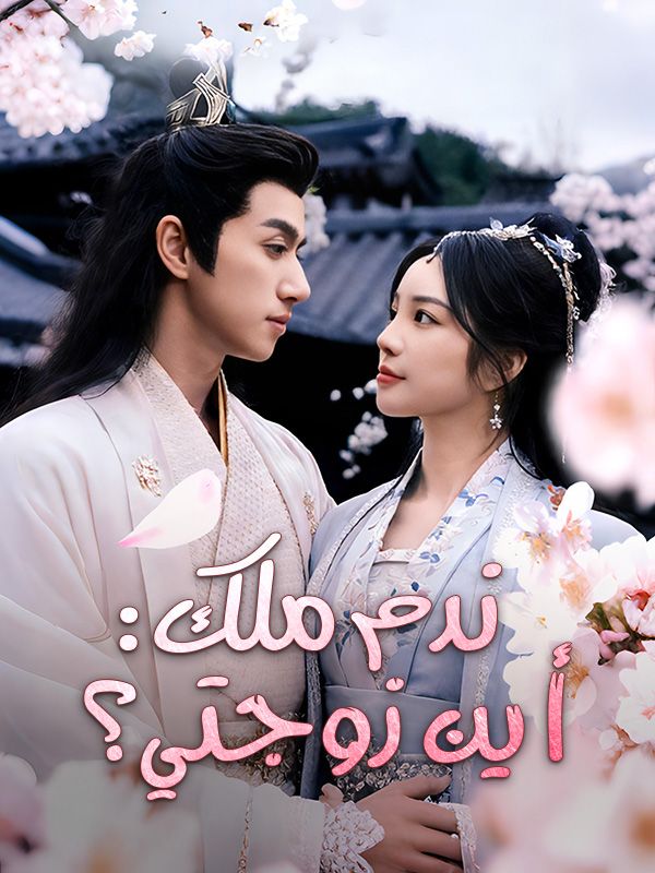 ندم ملك: أين زوجتي؟ (مدبلج) poster